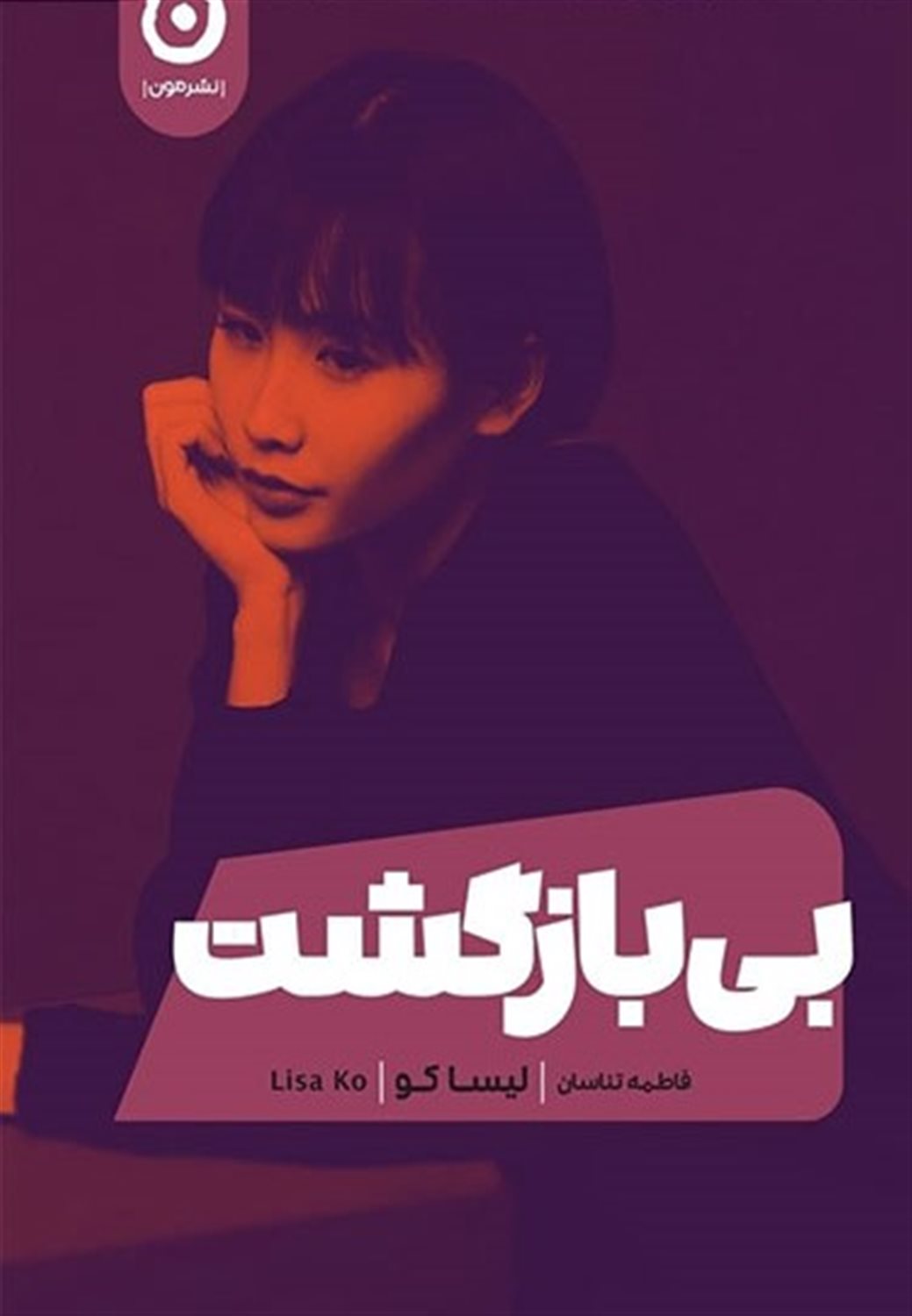 بی‌بازگشت 