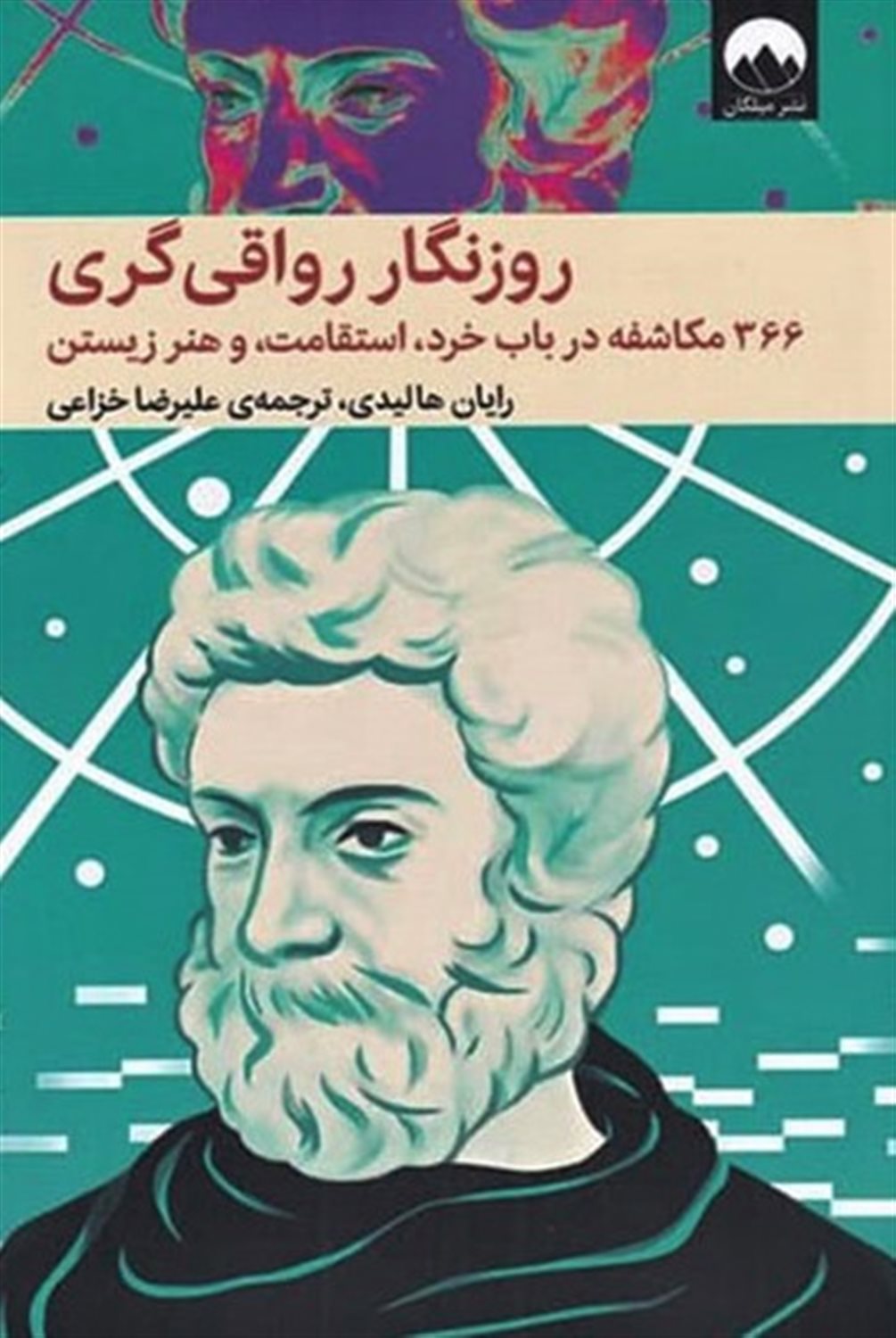 روزنگار رواقی‌گری 