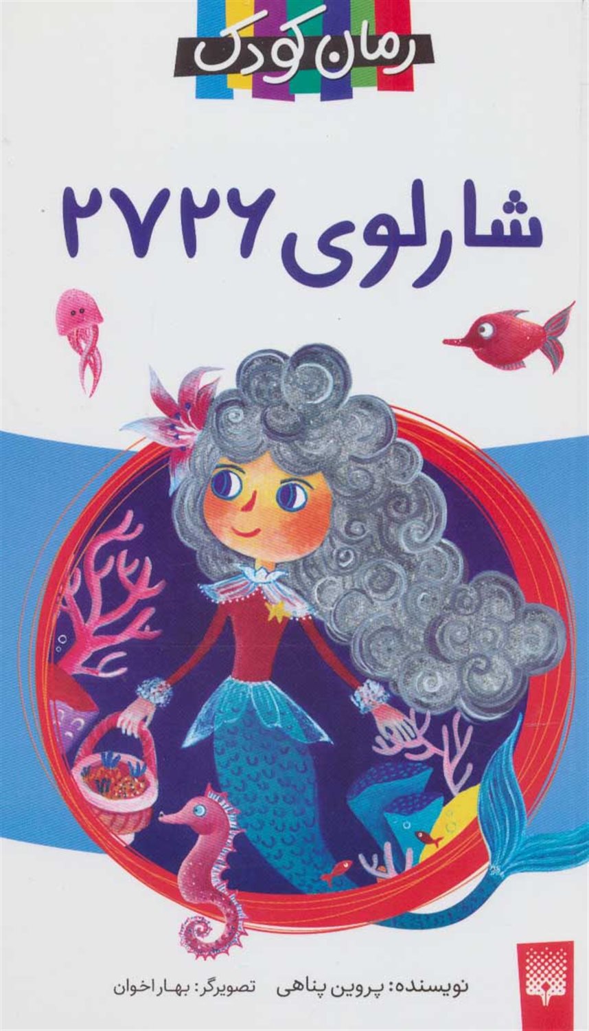 رمان کودک (شارلوی 2726)