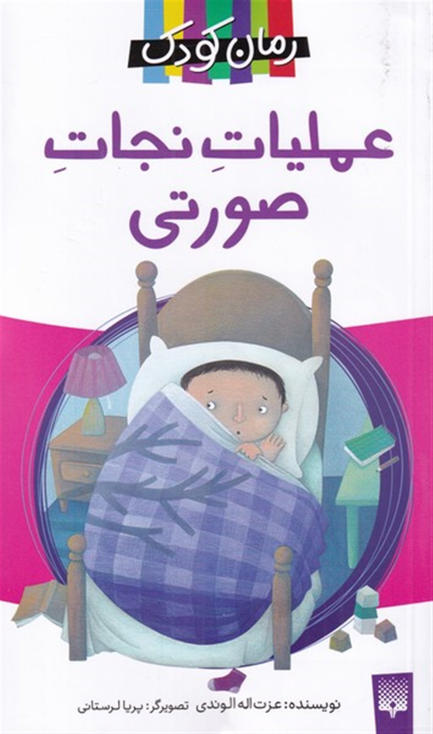 عملیات نجات صورتی 