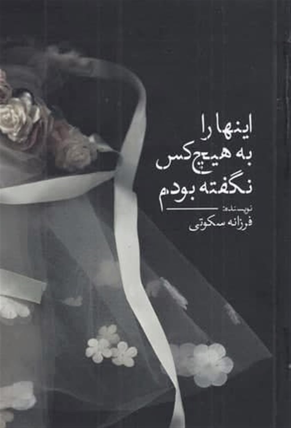 اینها را به هیچ کس نگفته بودم