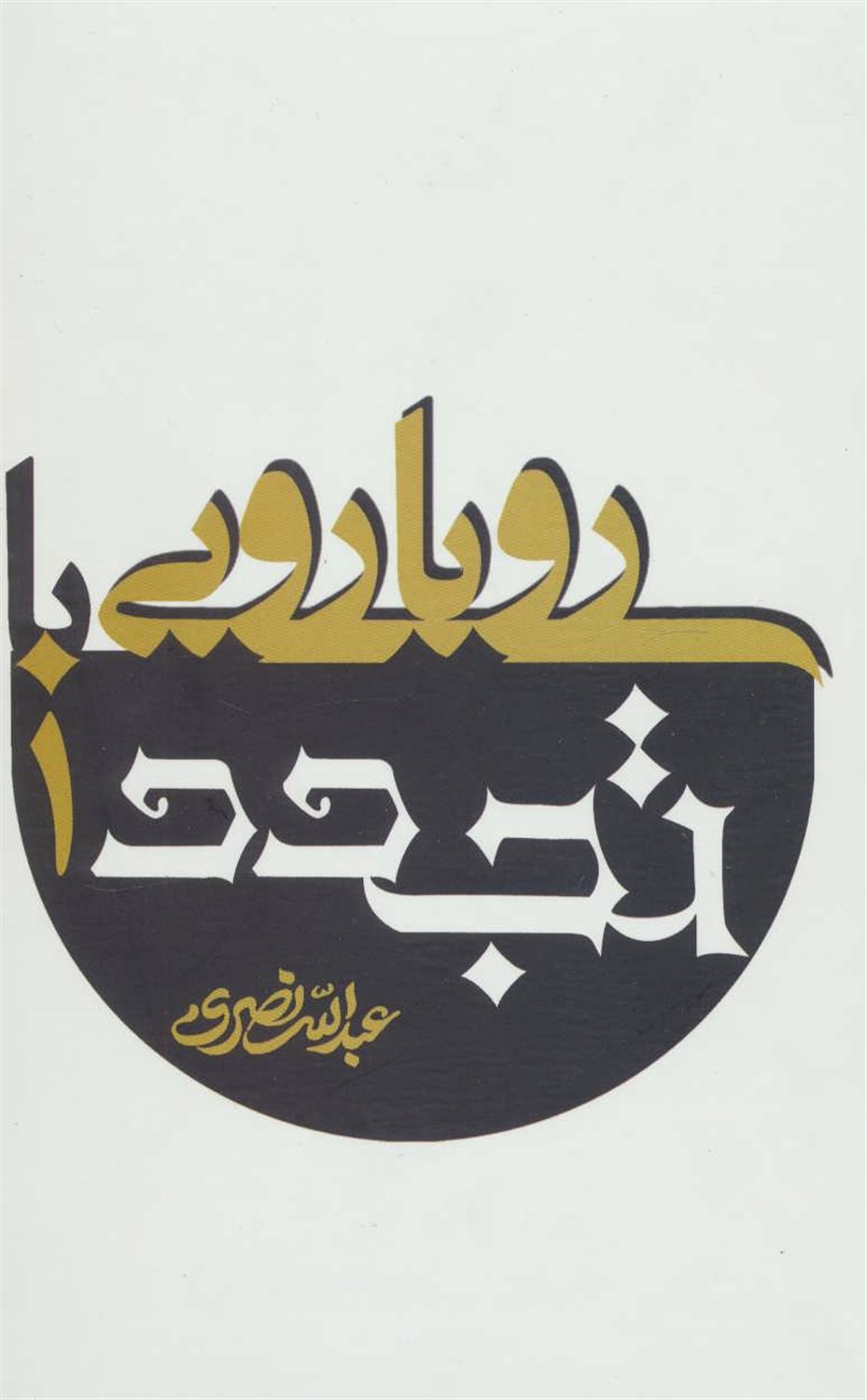 رویارویی با تجدد (دو جلدی)