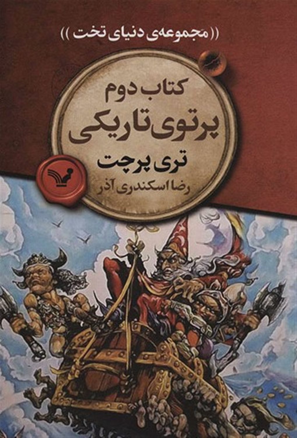 دنیای تخت ۲ (پرتوی تاریکی)
