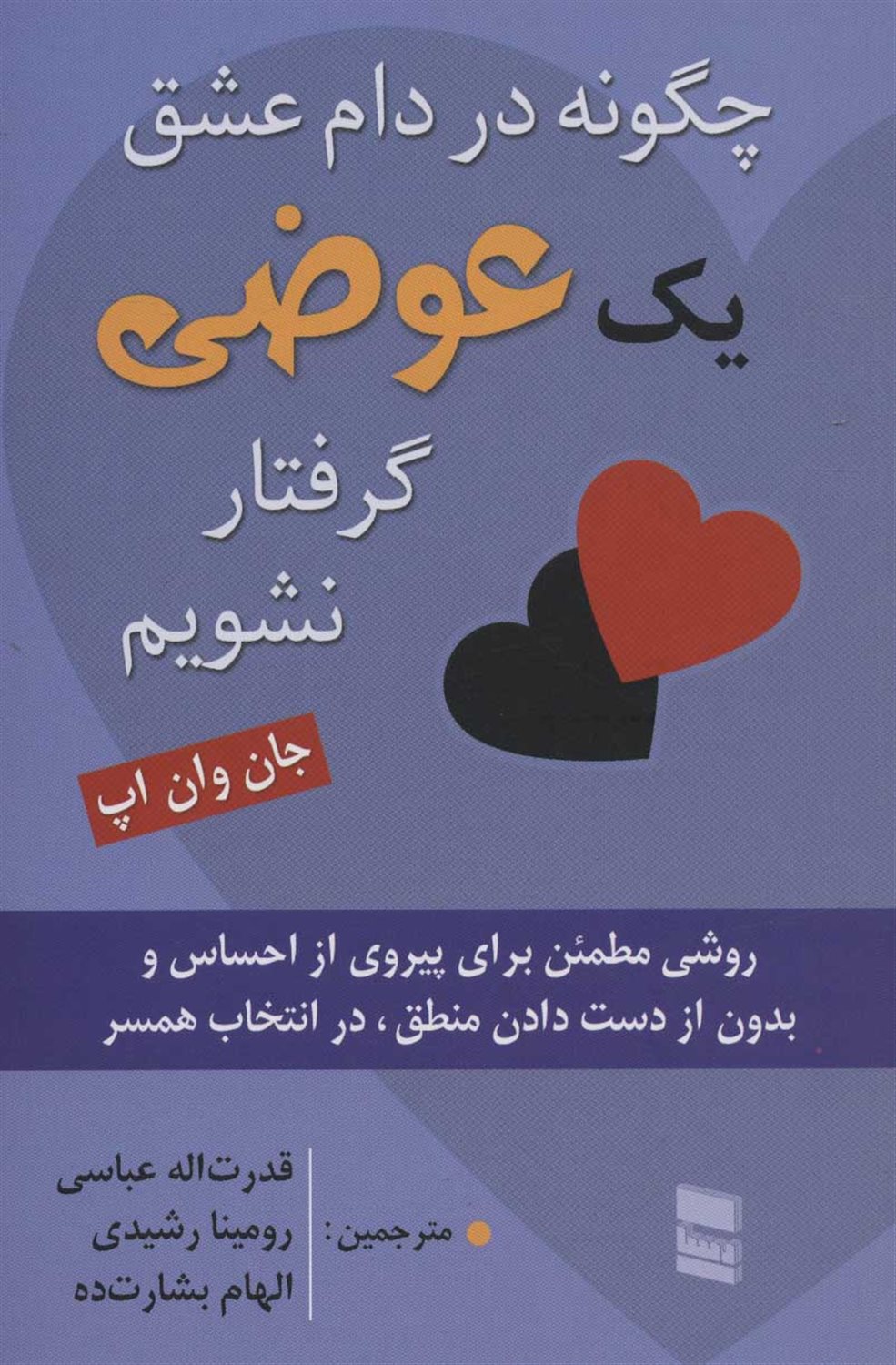 چگونه در دام عشق یک عوضی گرفتار نشویم 