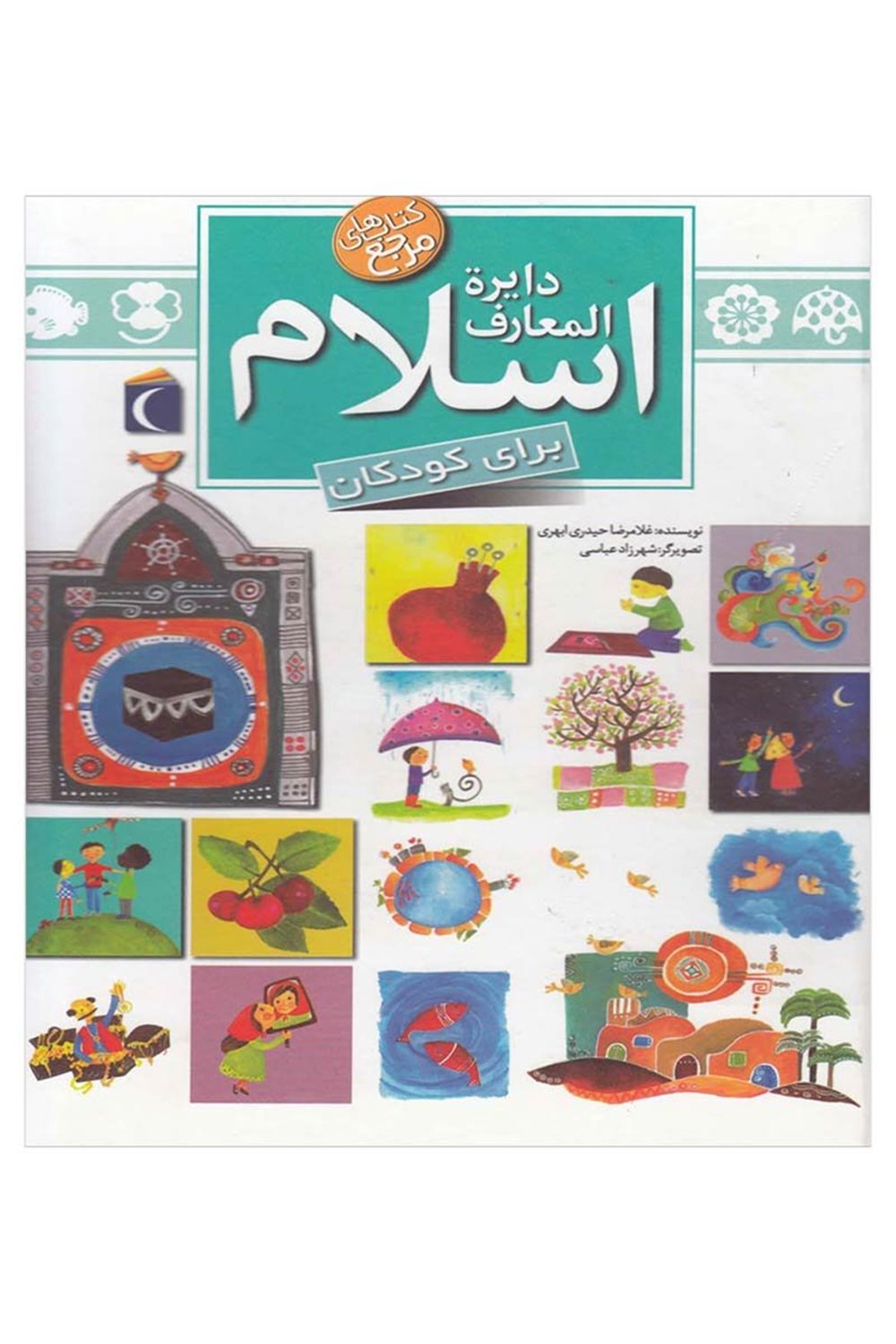 دایره المعارف اسلام برای کودکان