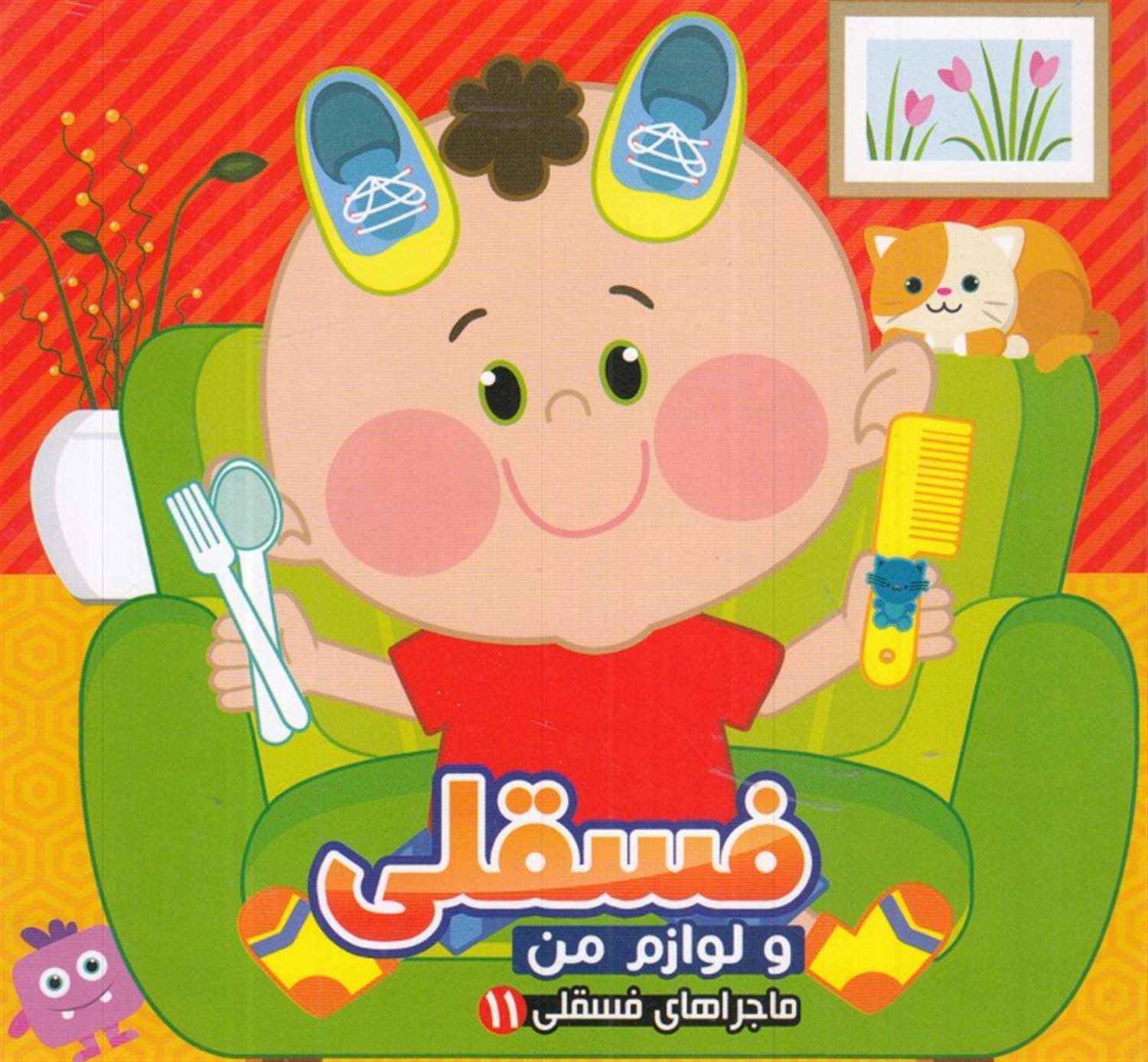 ماجراهای فسقلی 11 (فسقلی و لوازم من)