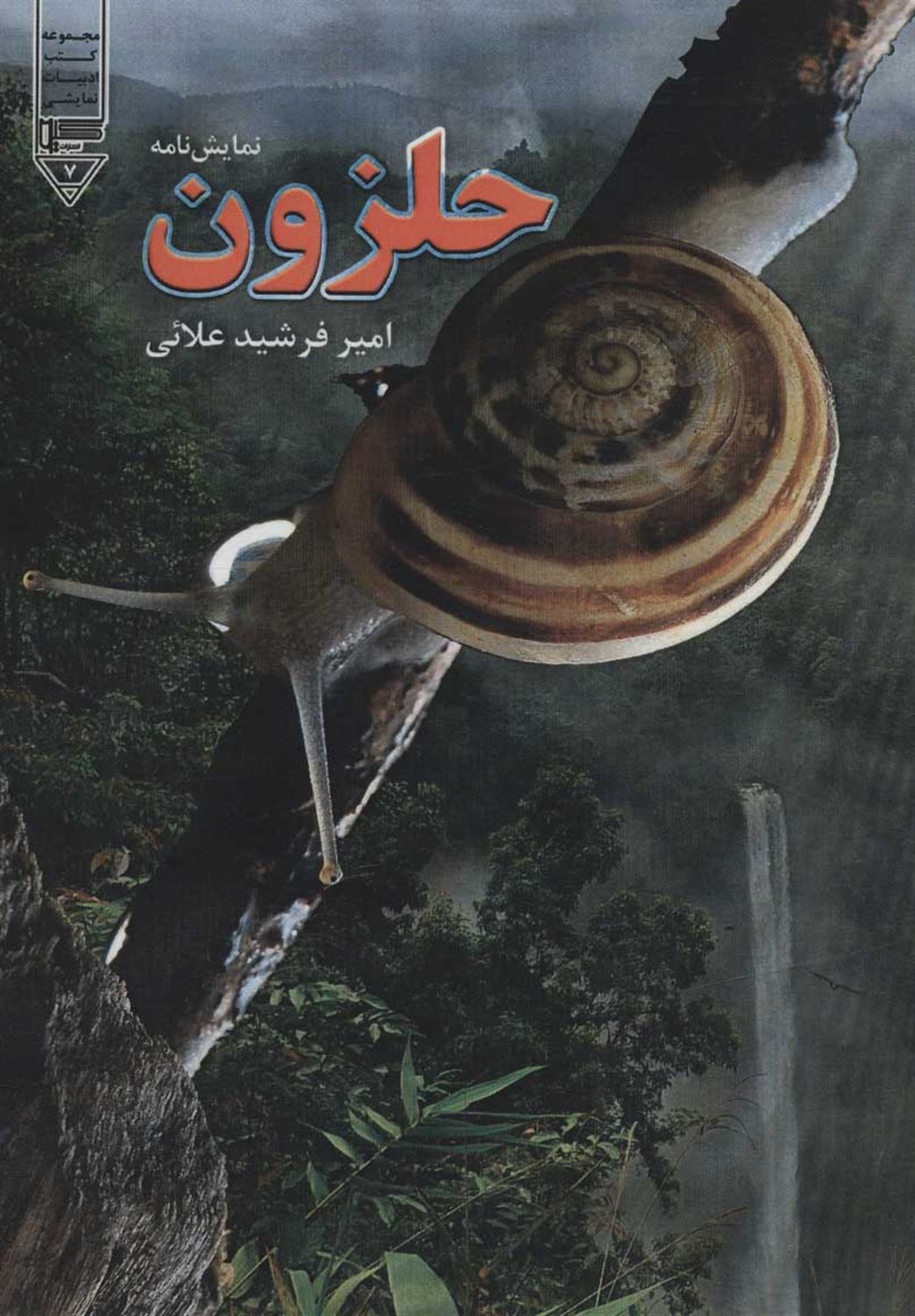 حلزون