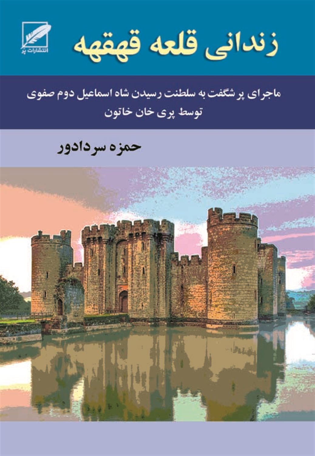 زندانی قلعه قهقهه