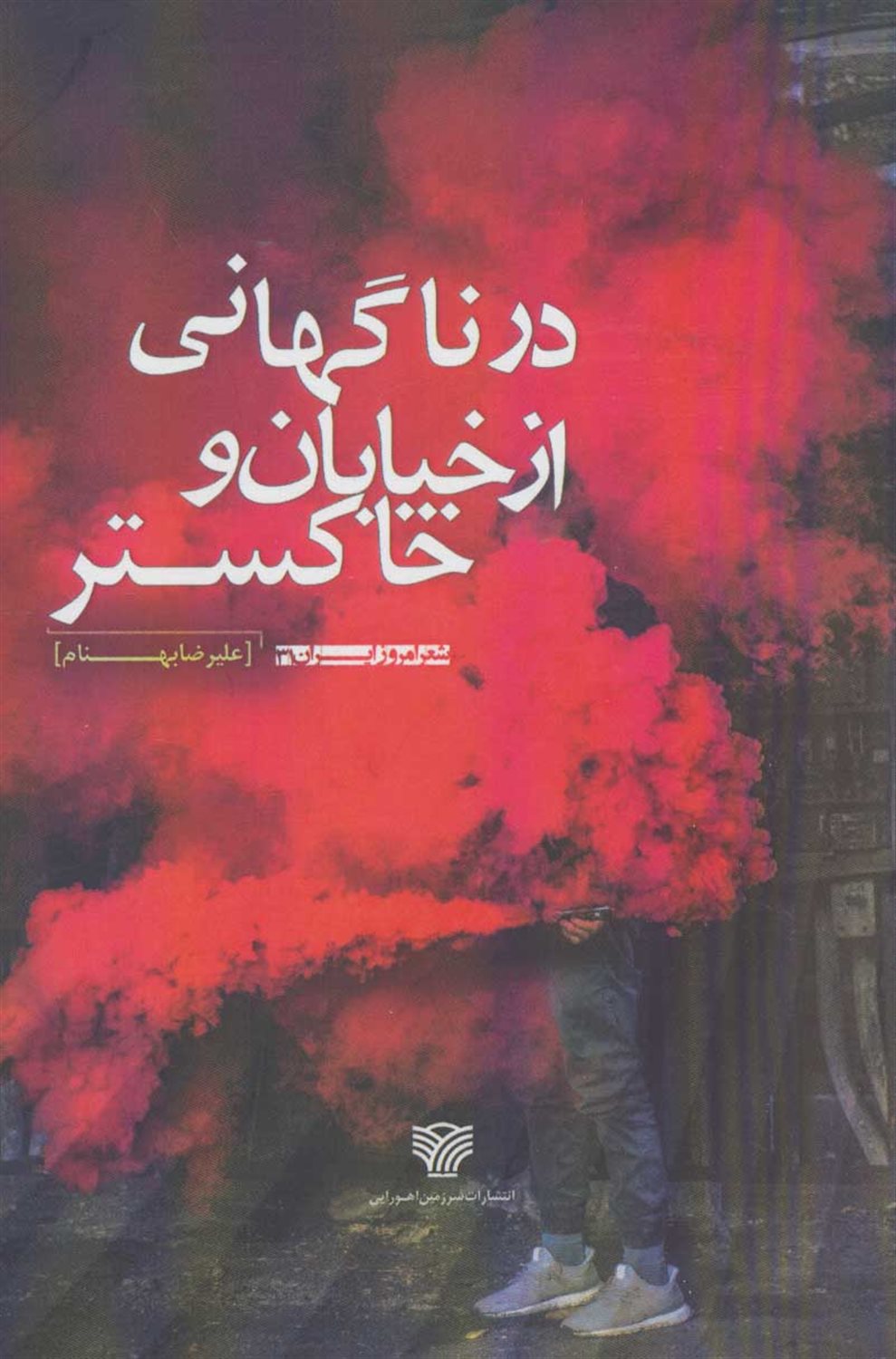 در ناگهانی از خیابان و خاکستر 