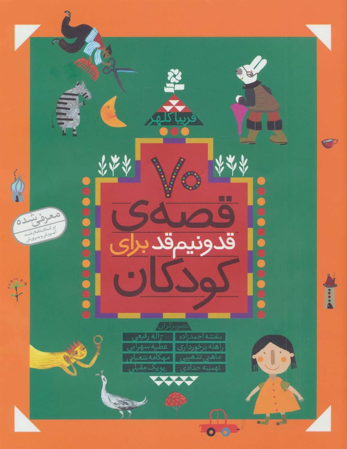 70 قصه قد‌و‌نیم‌قد برای کودکان (مجموعه 10 جلدی)