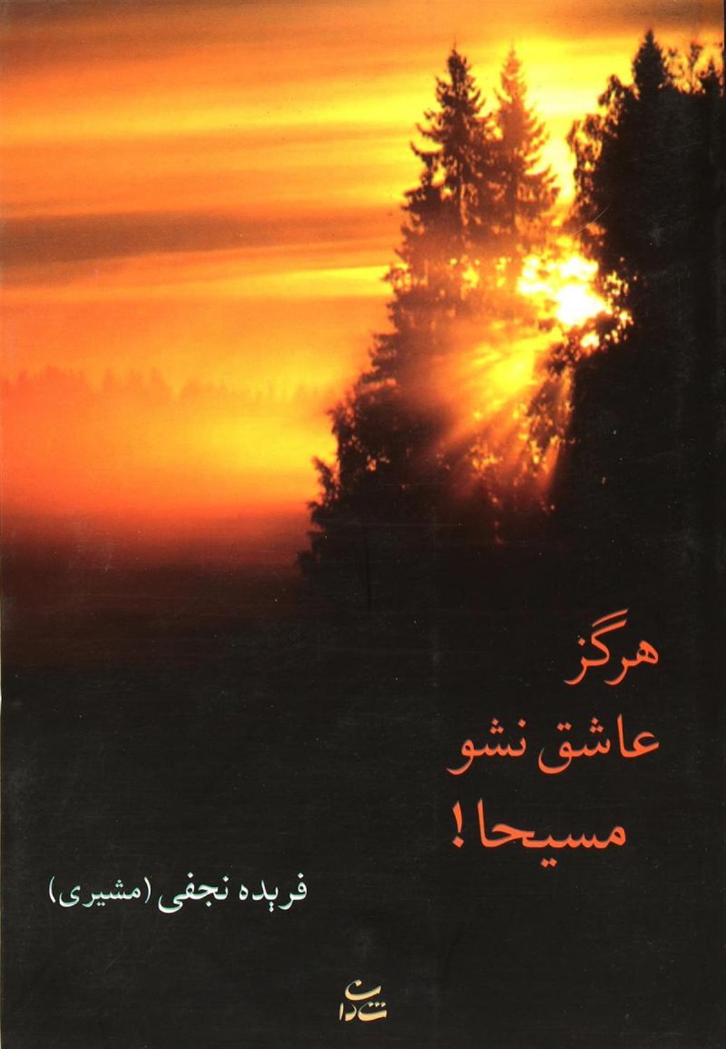 هرگز عاشق نشو مسیحا! 