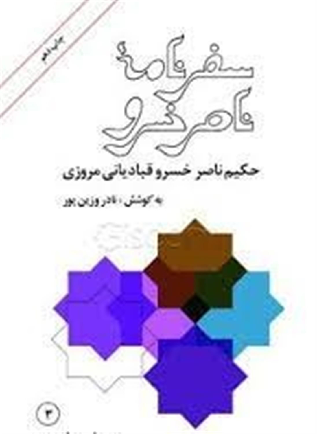 سفرنامه‌ی ناصرخسرو