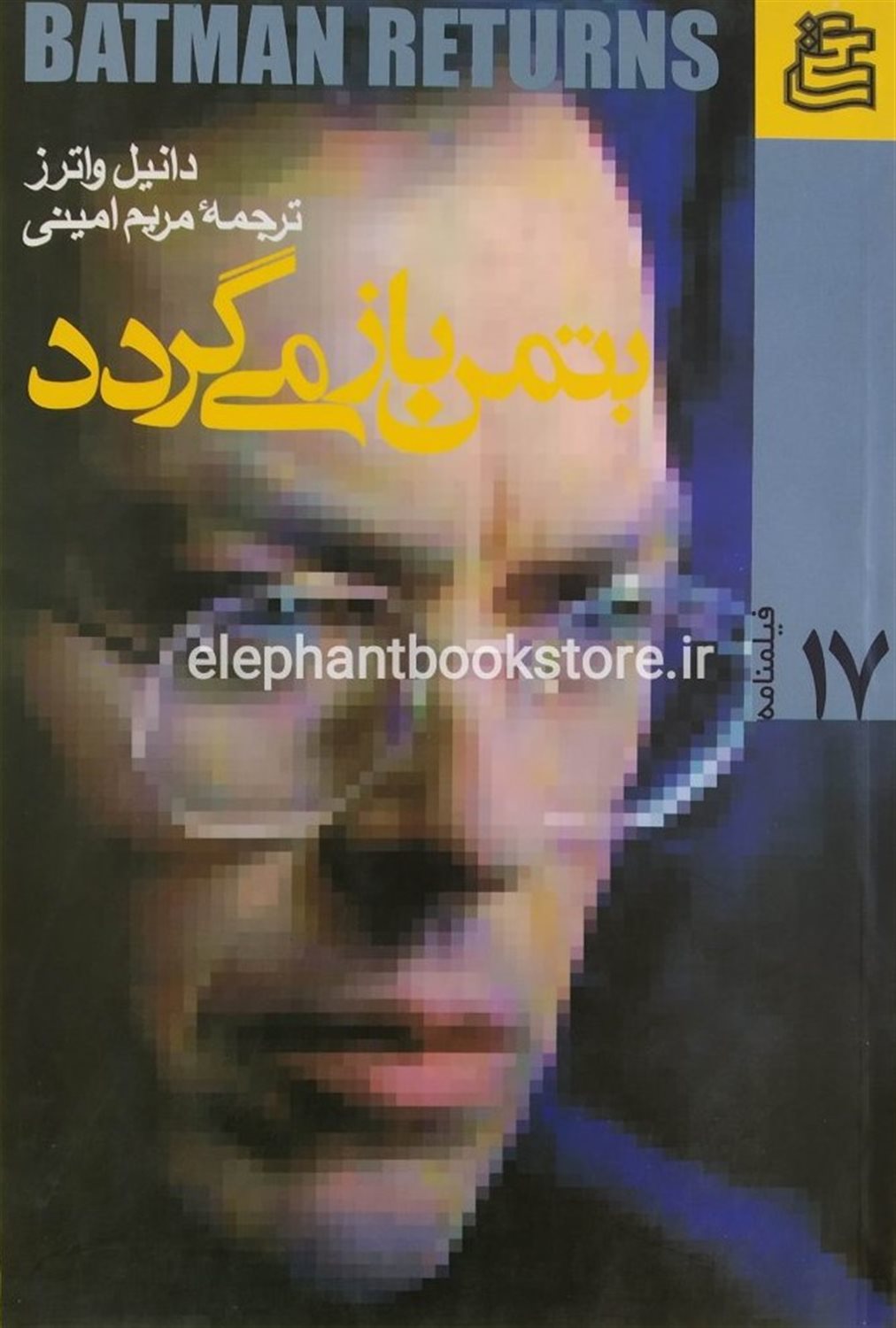 بتمن باز می‌گردد
