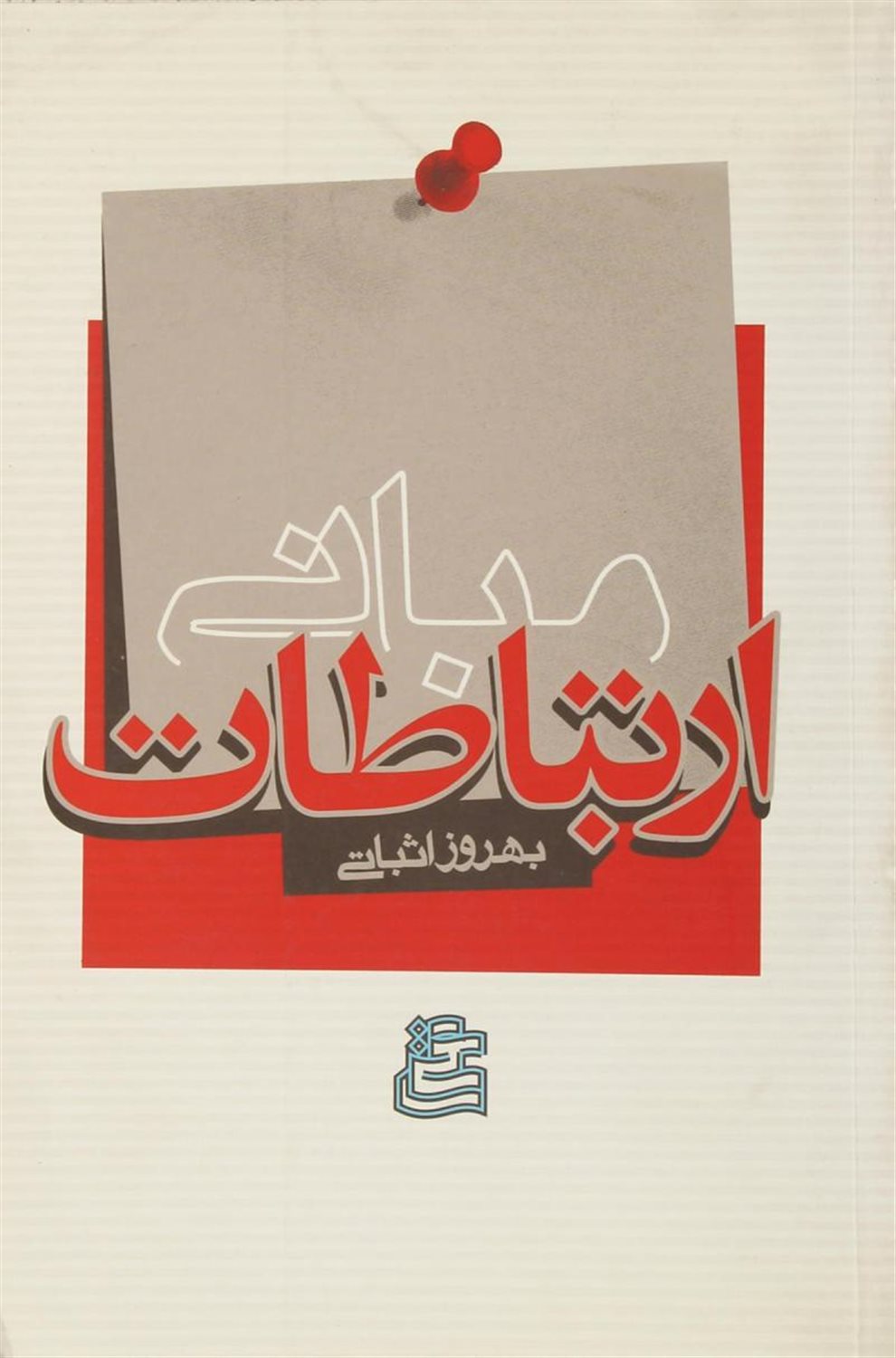مبانی ارتباطات 