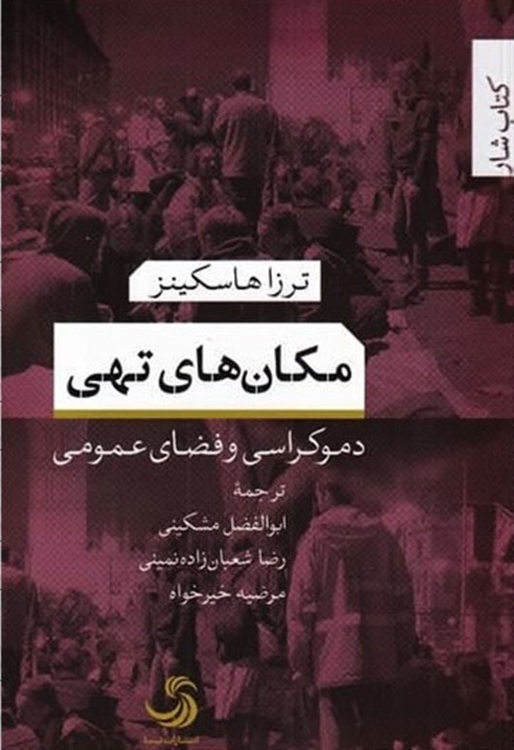 مکان‌های تهی 