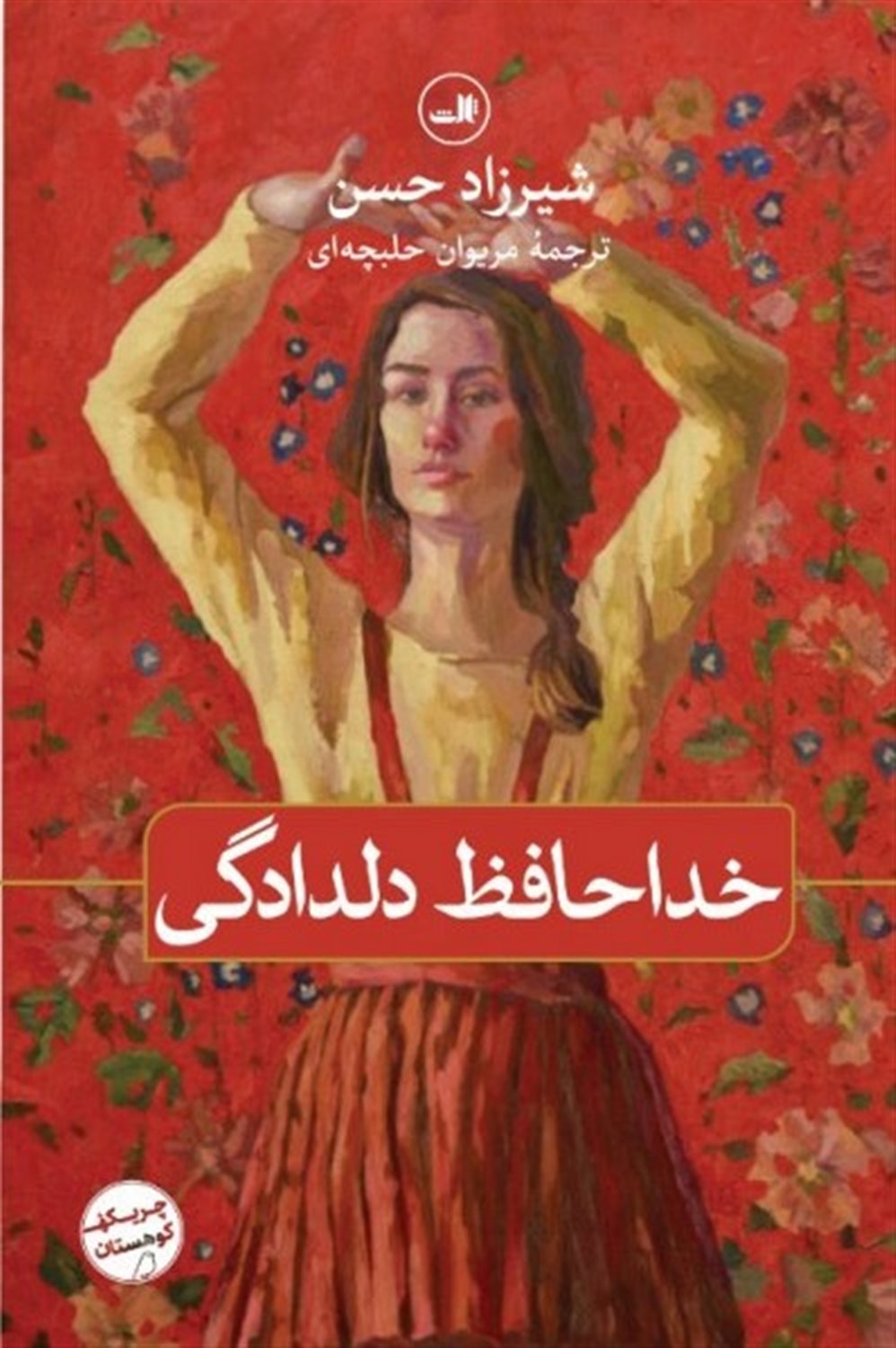 خداحافظ دلدادگی