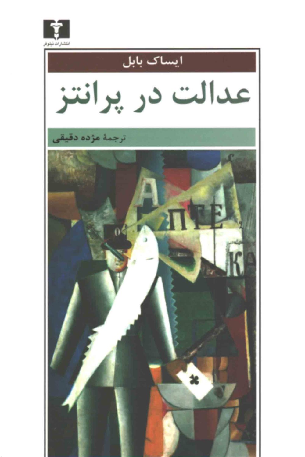عدالت در پرانتز 