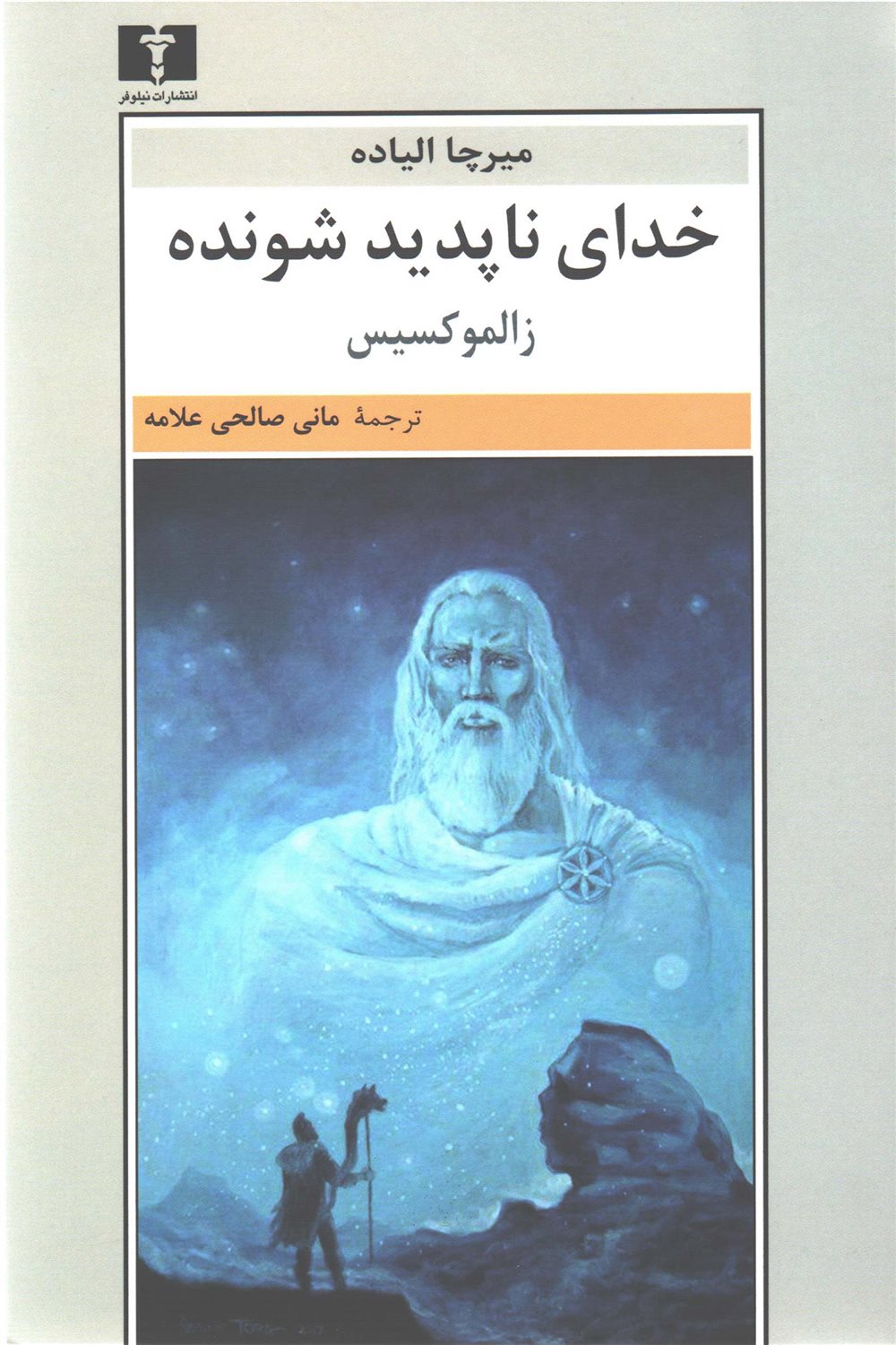 خدای ناپدیدشونده