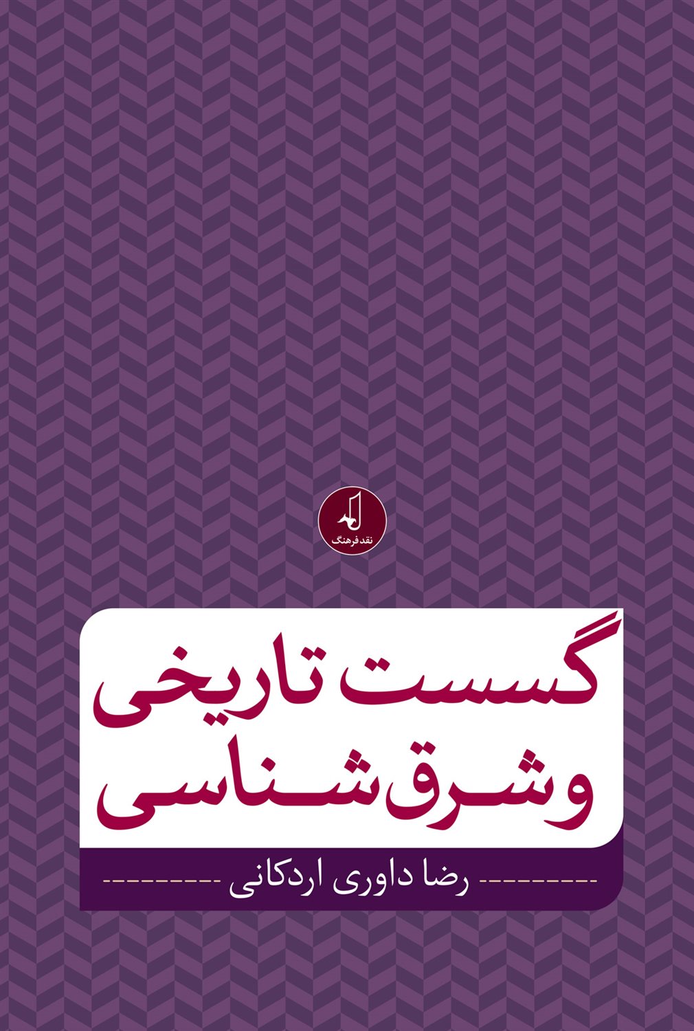 گسست تاریخی و شرق‌شناسی