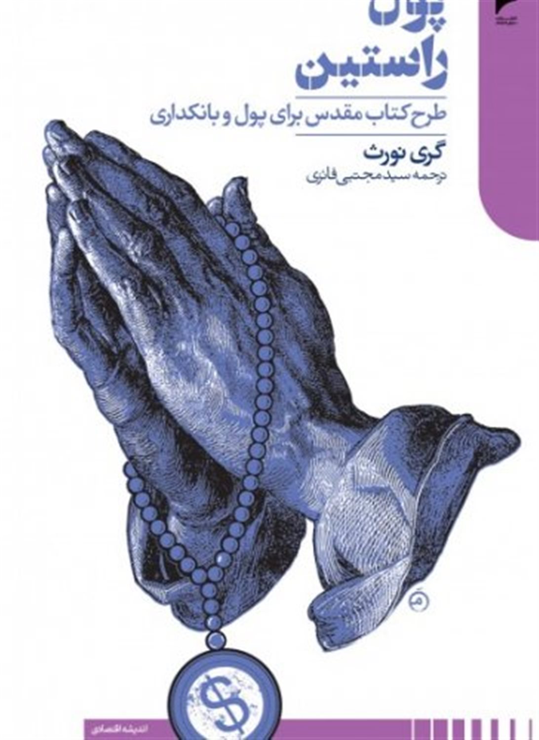 پول راستین 