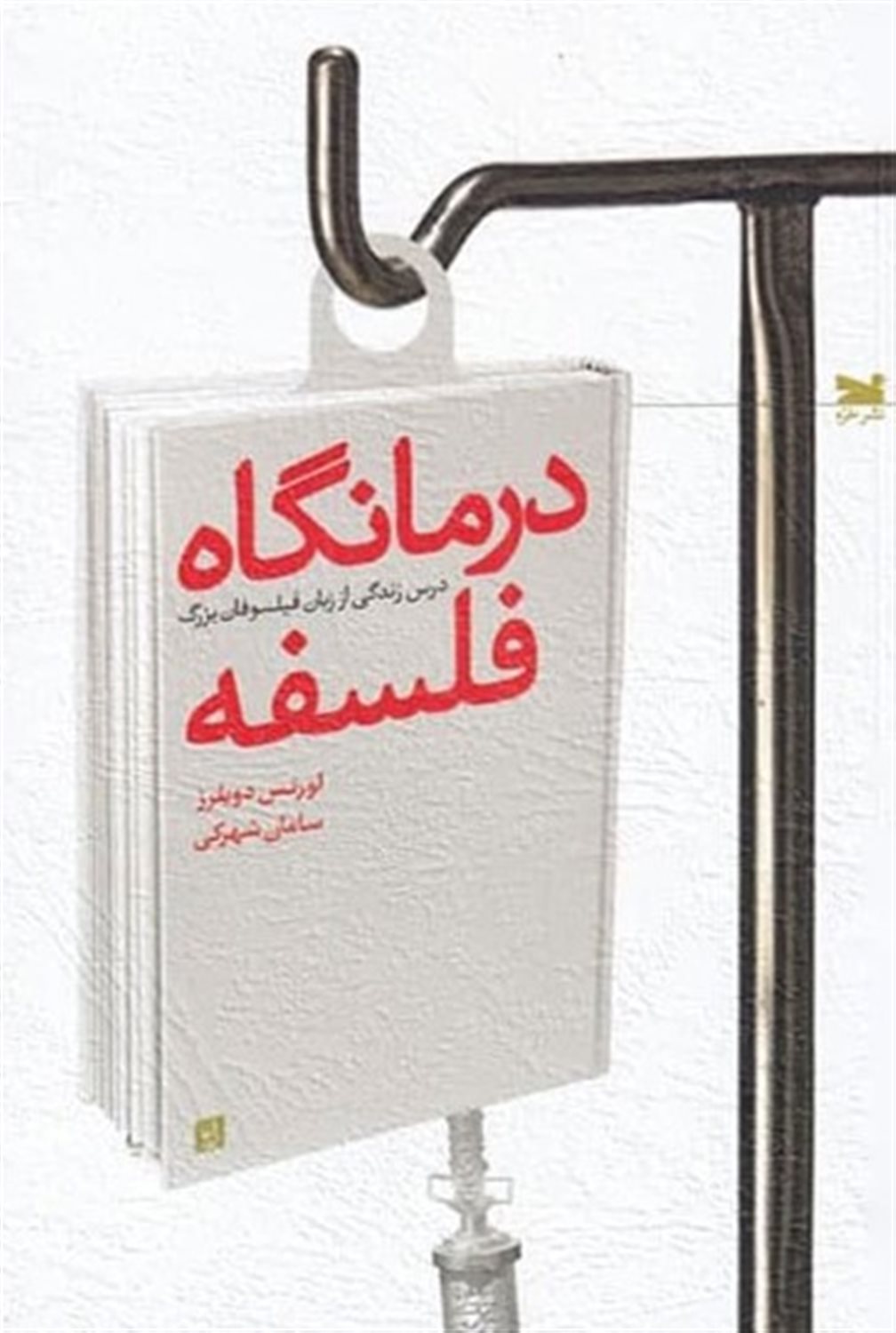 درمانگاه فلسفه 