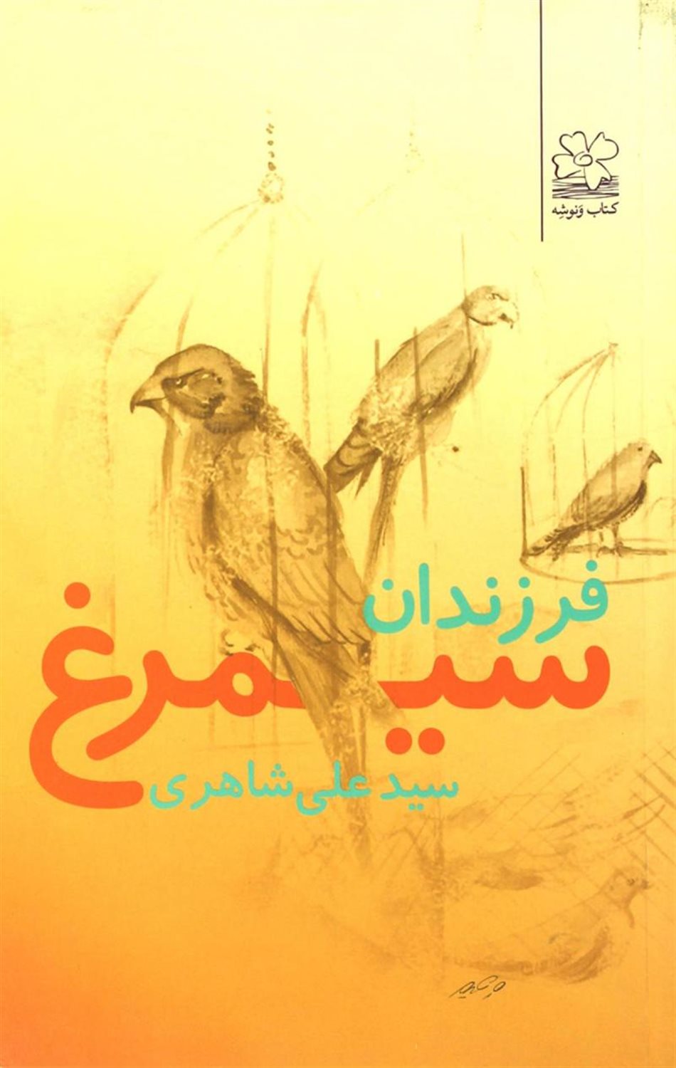 فرزندان سیمرغ