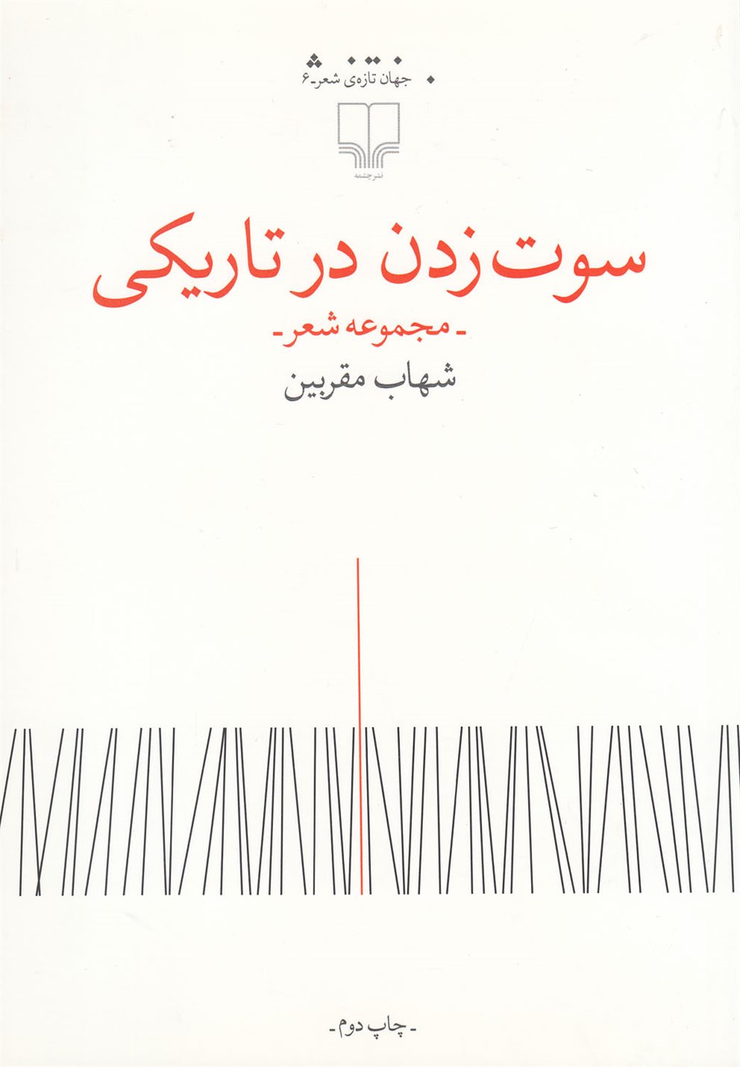 سوت زدن در تاریکی