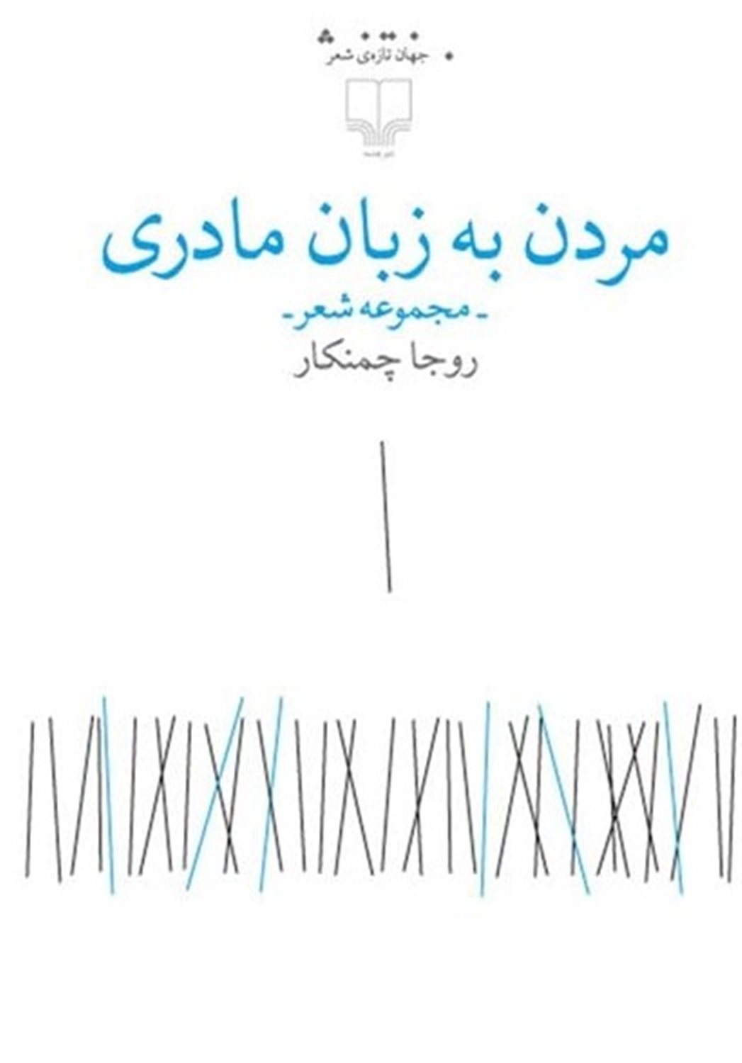 مردن به زبان مادری
