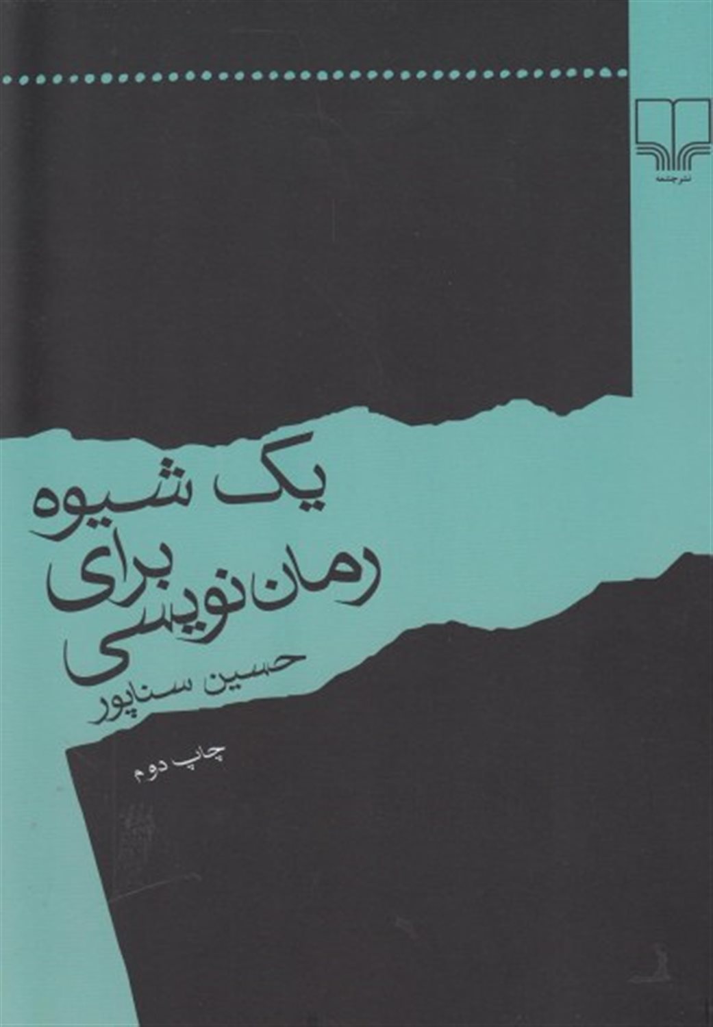 یک شیوه برای رمان نویسی