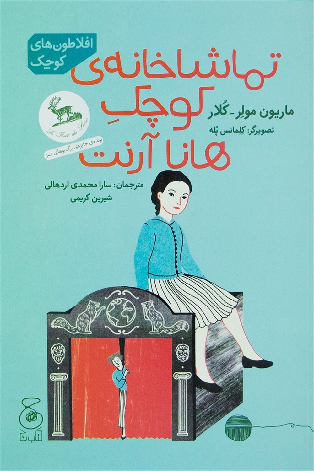 تماشاخانه ی کوچک هانا آرنت