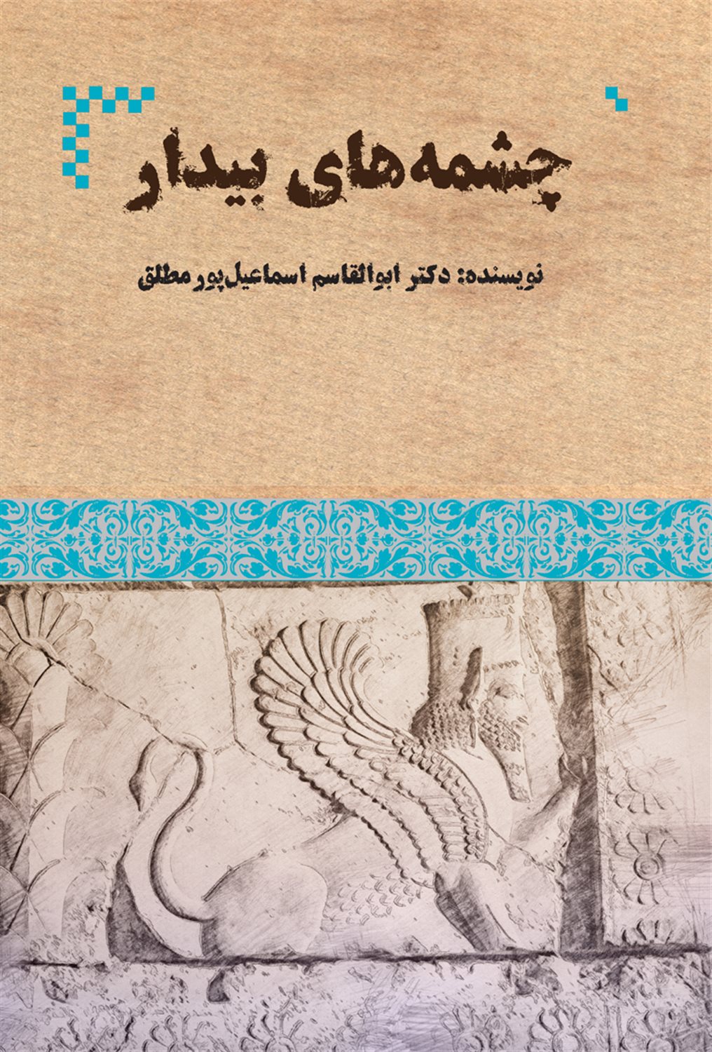 چشمه های بیدار