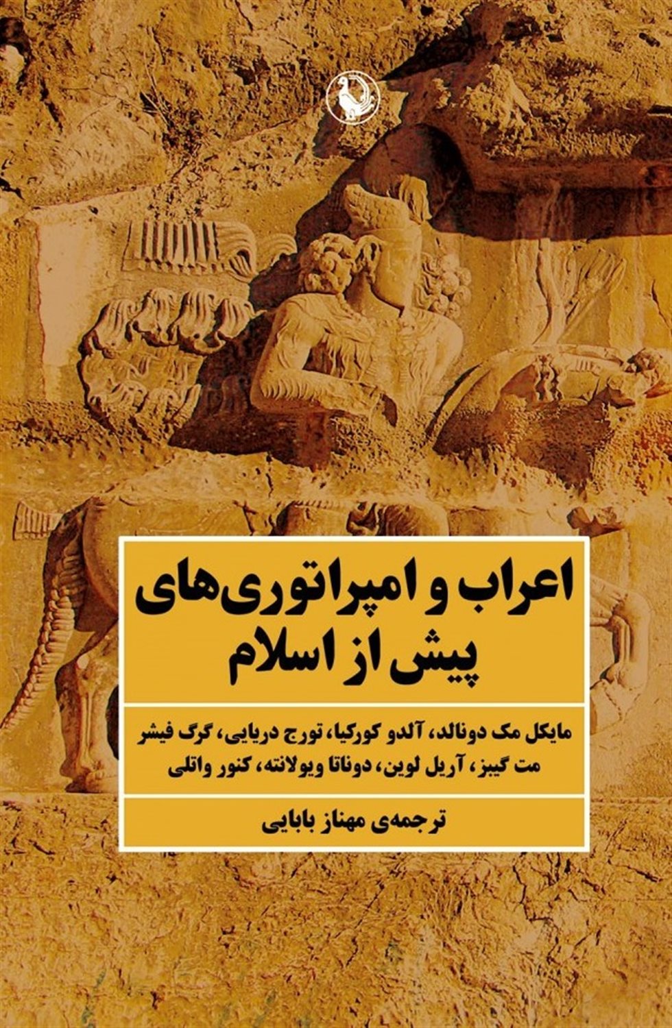 اعراب و امپراتوری‌های پیش از اسلام