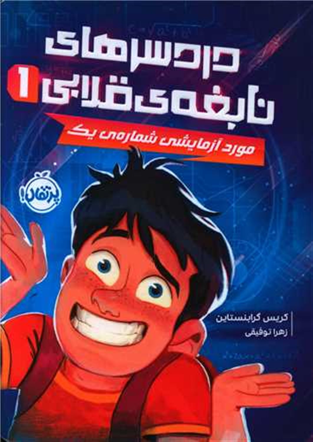 دردسرهای نابغه‌ی قلابی 1 