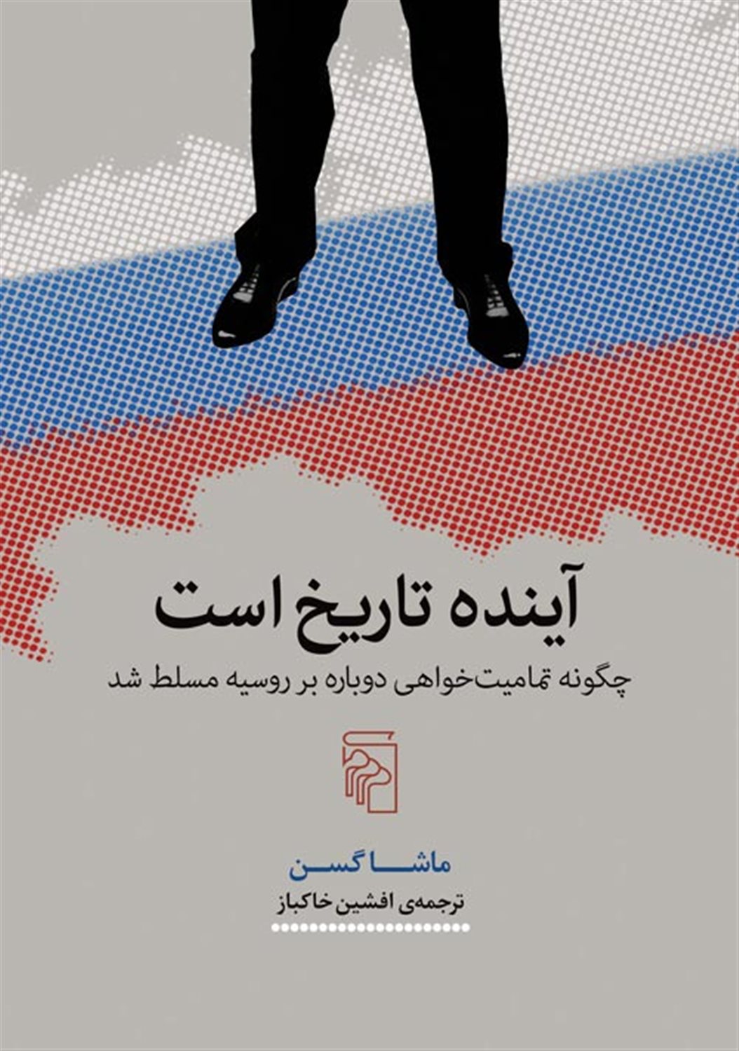 آینده تاریخ است 