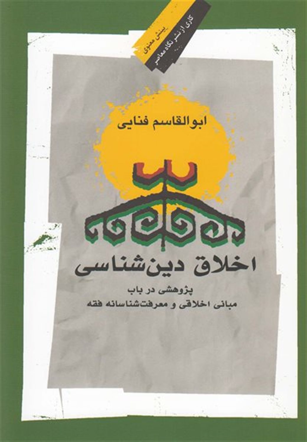 اخلاق دین‌شناسی