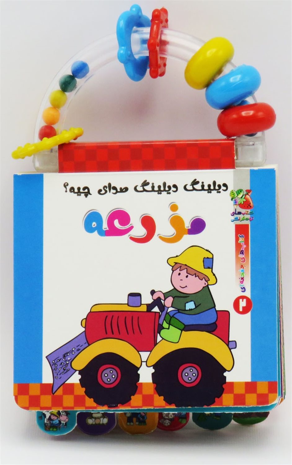 مزرعه (دیلینگ دیلینگ صدای چیه؟)
