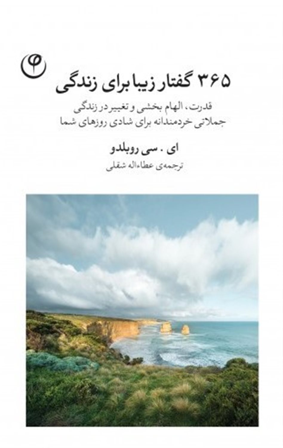 365 گفتار زیبا برای زندگی 