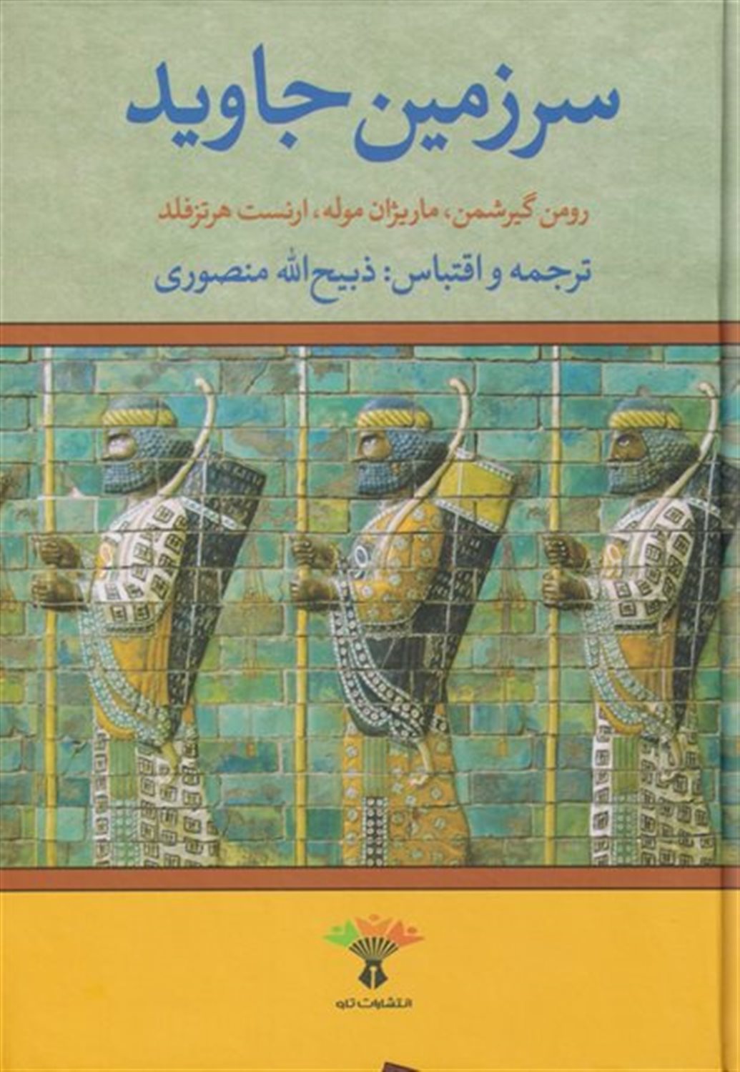 سرزمین جاوید 