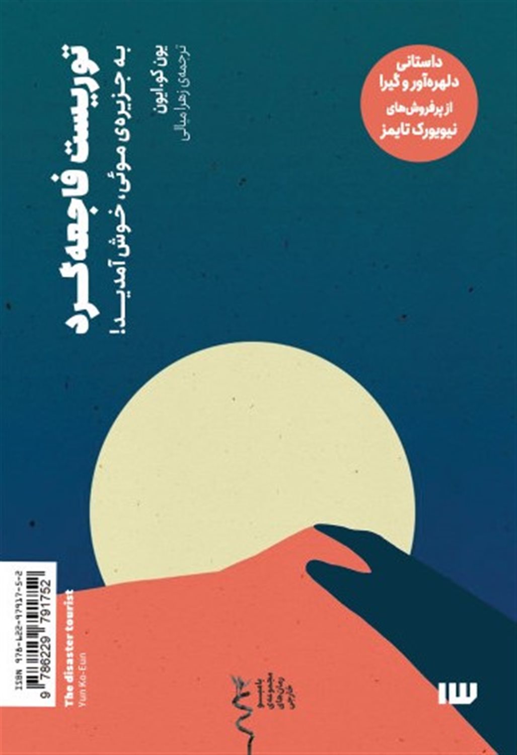 توریست فاجعه‌گرد
