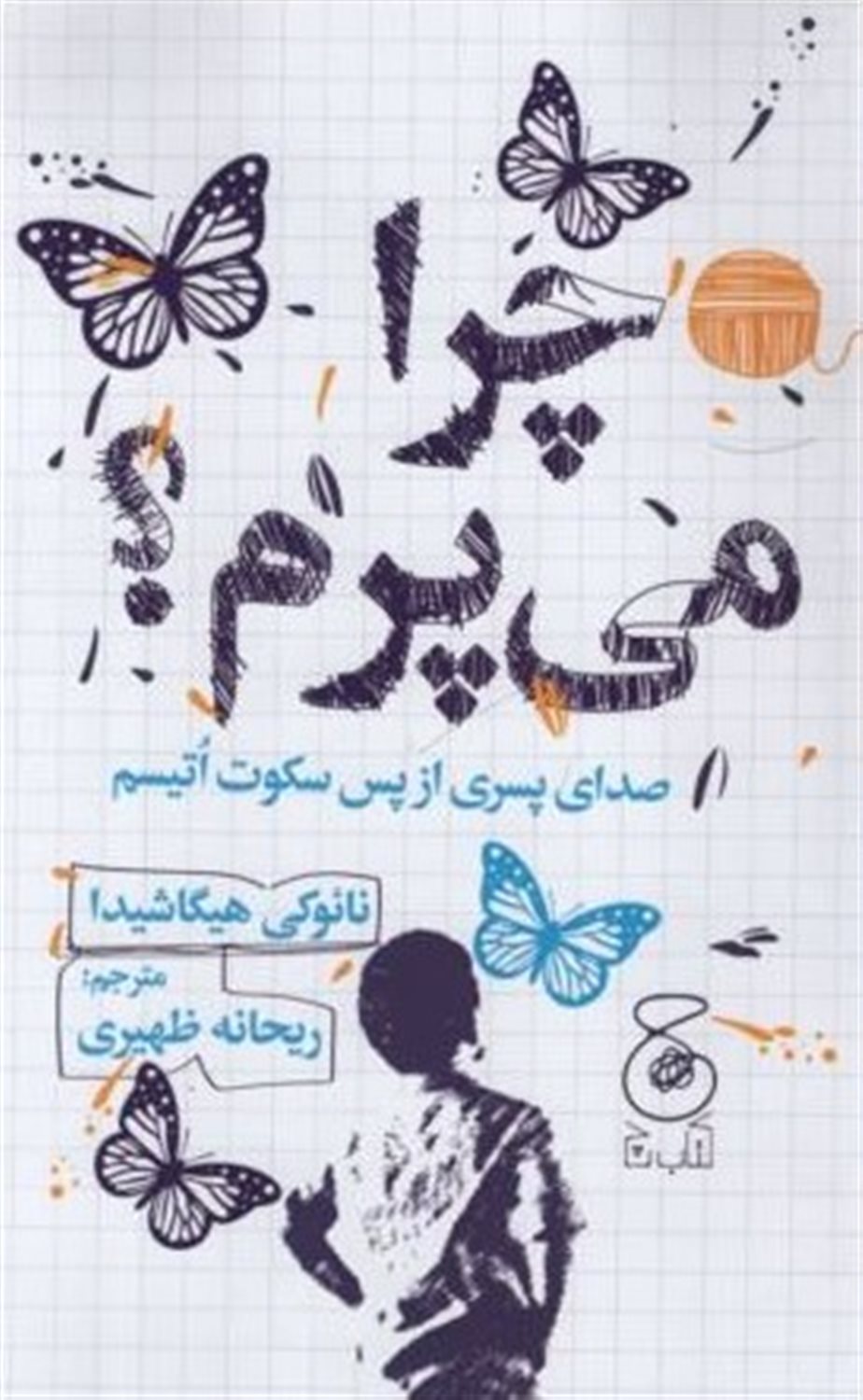 چرا می پرم؟ 