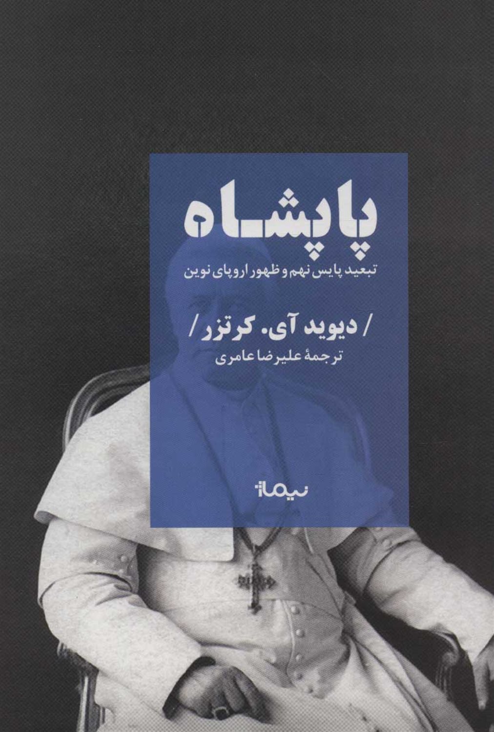 پاپشاه