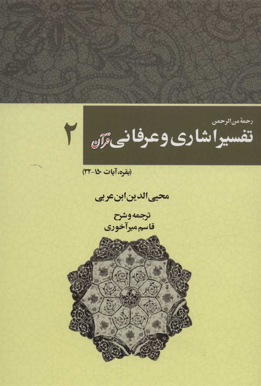 رحمه من الرحمن تفسیر اشاری و عرفانی قرآن 2 