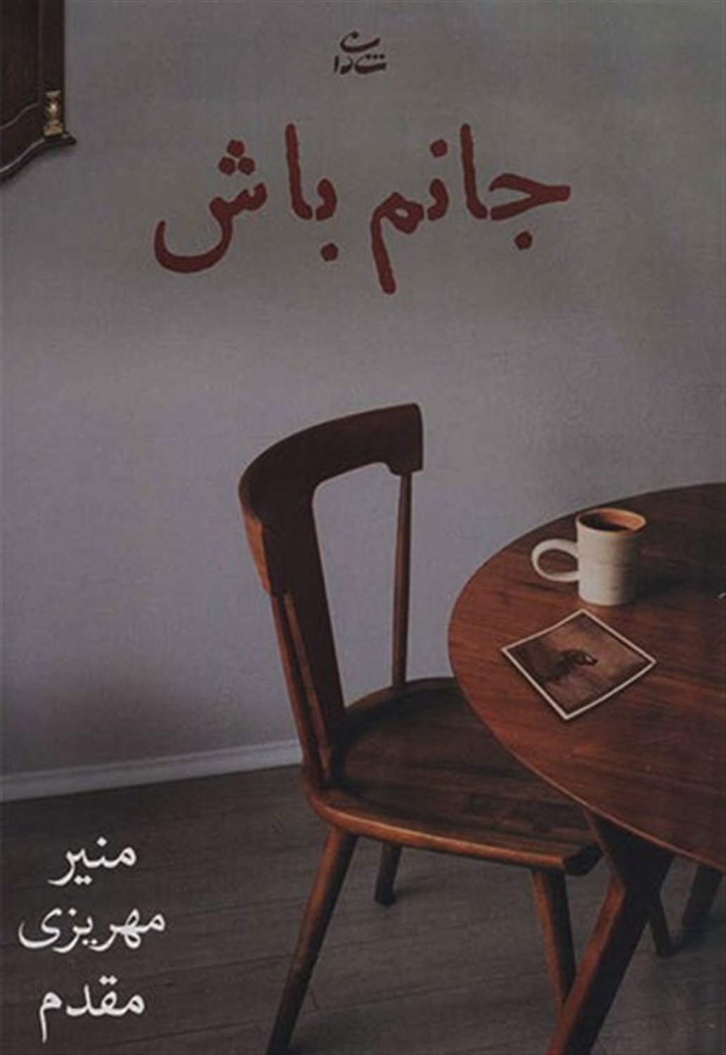جانم باش