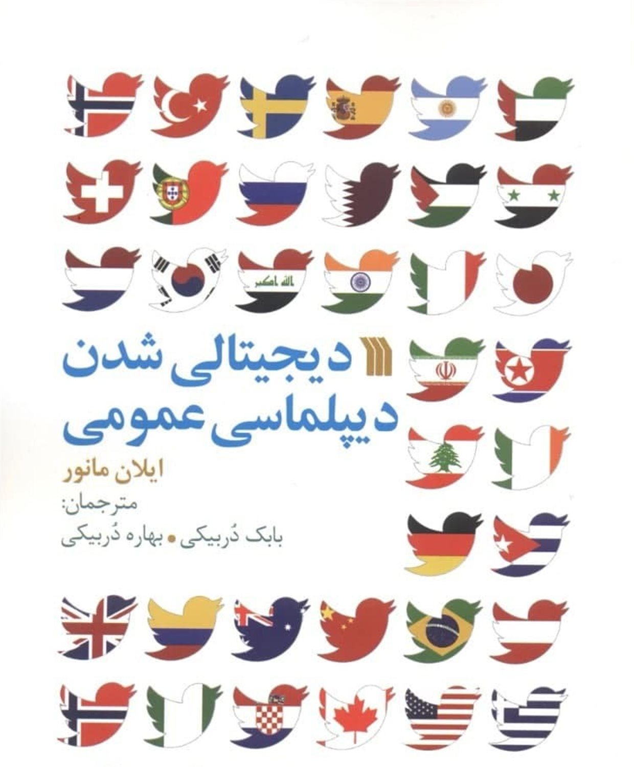 دیجیتالی شدن دیپلماسی عمومی