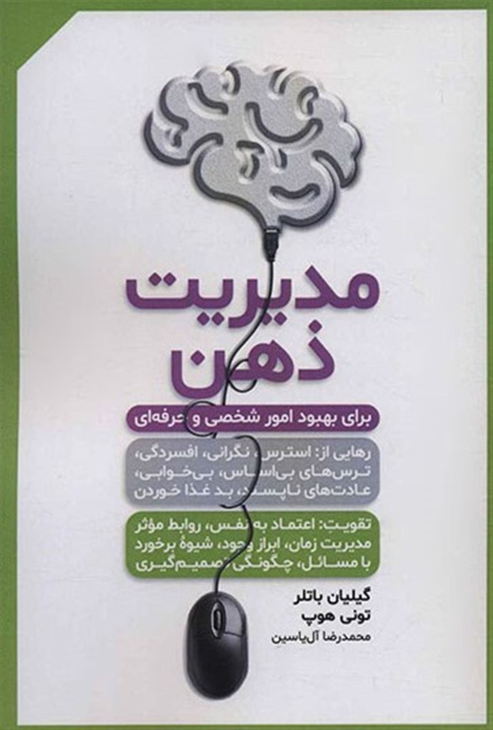 مدیریت ذهن 