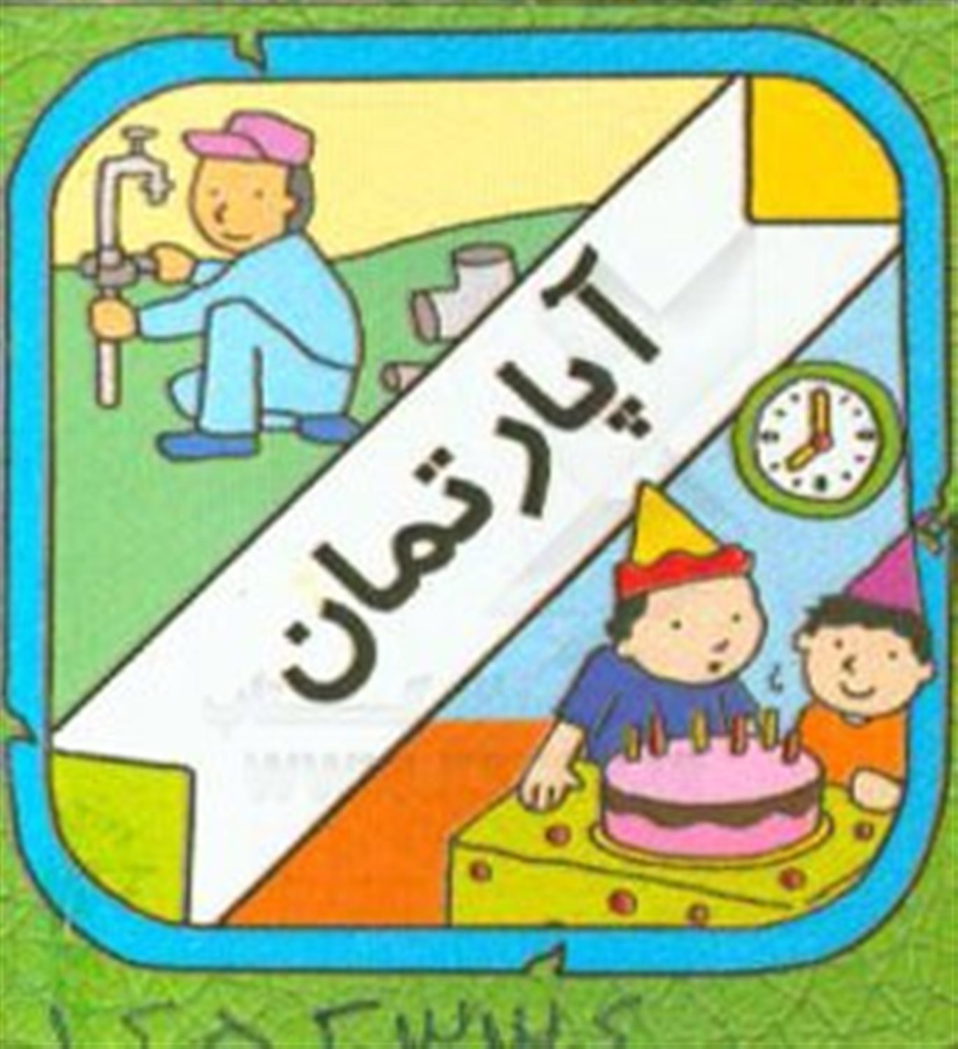 آپارتمان