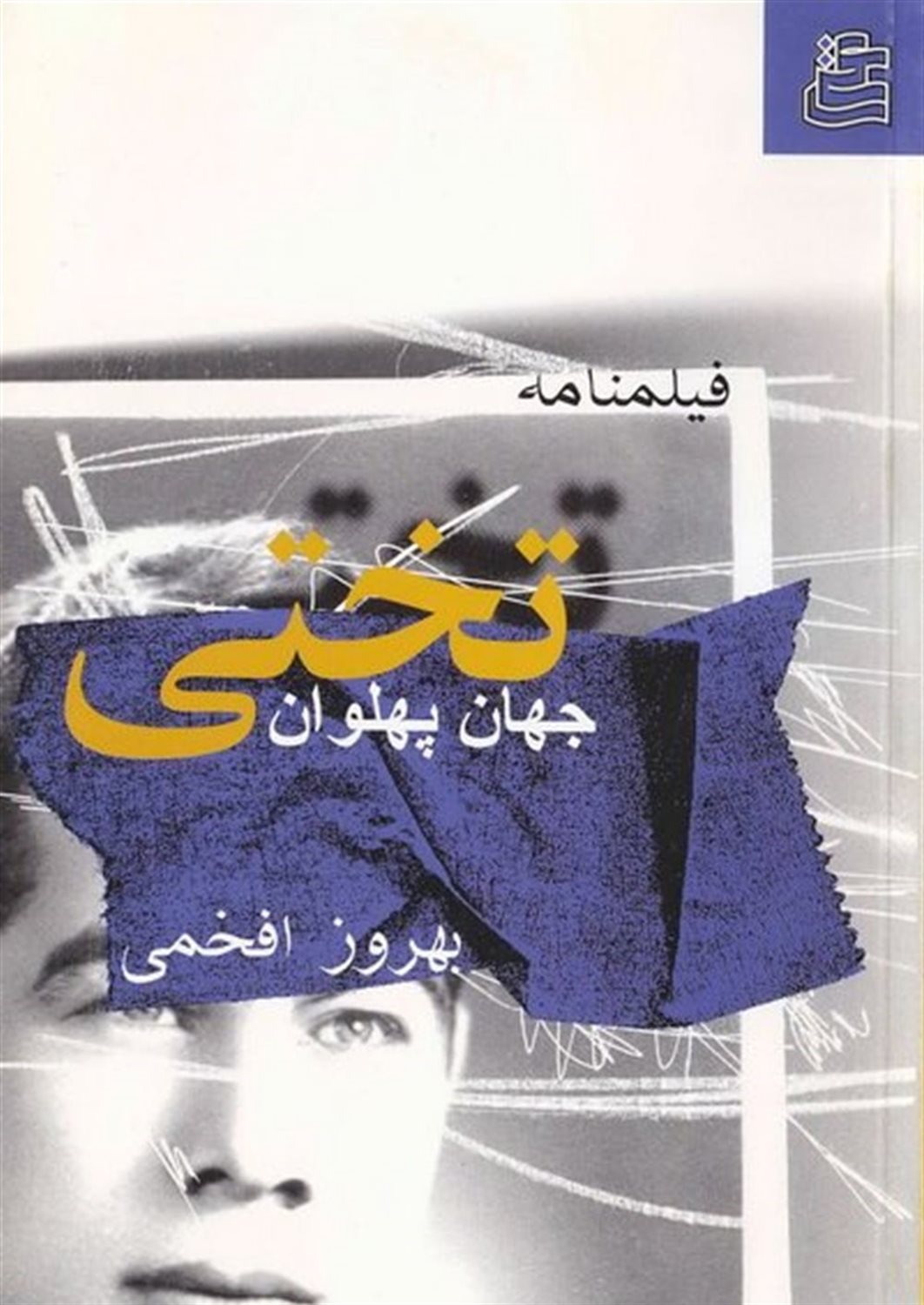جهان پهلوان تختی 