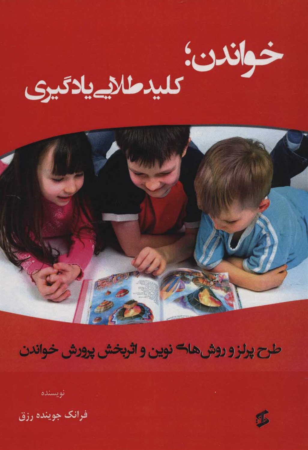 خواندن؛ کلید طلایی یادگیری 