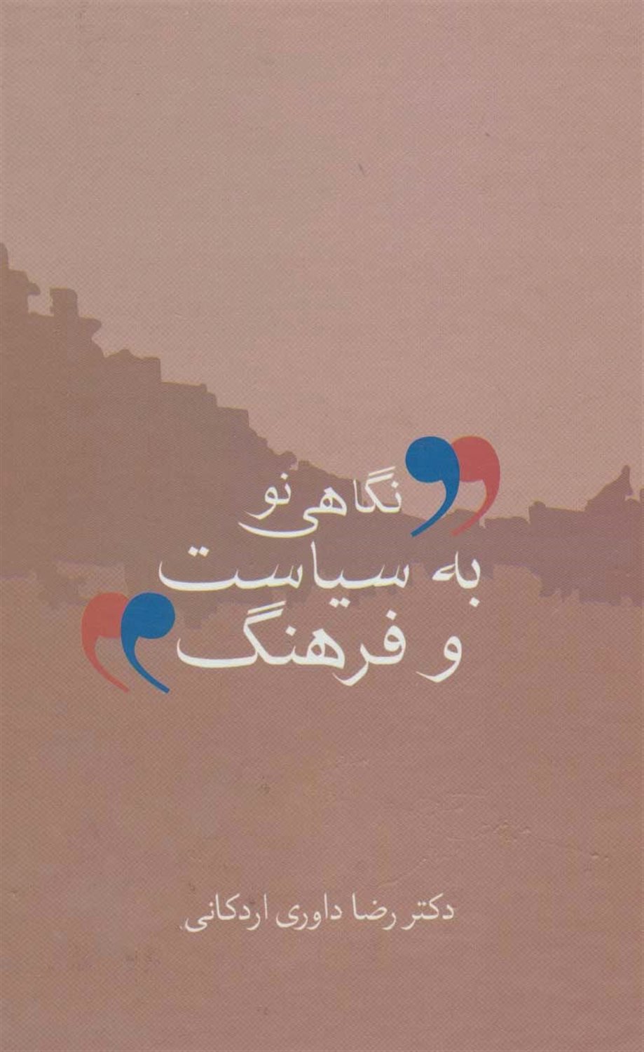نگاهی نو به سیاست و فرهنگ