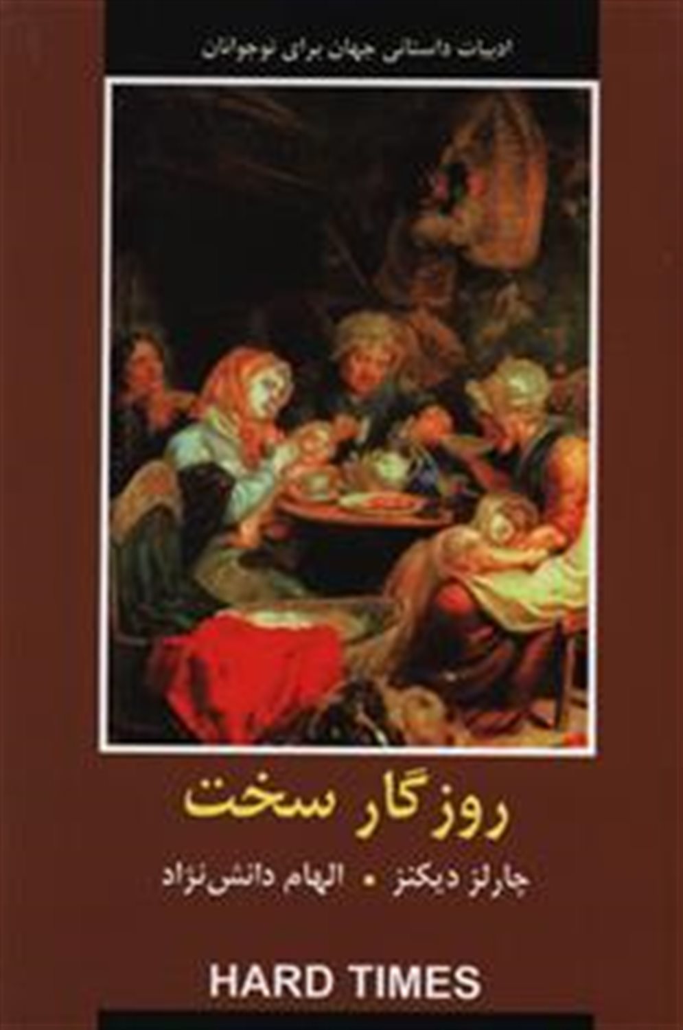 روزگار سخت